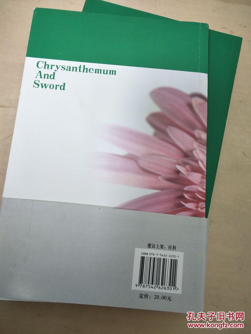 【图】菊与刀--日本文化面面观 中文版英文版合