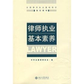 全国律师职业基础培训指定教材：律师执业基本素养