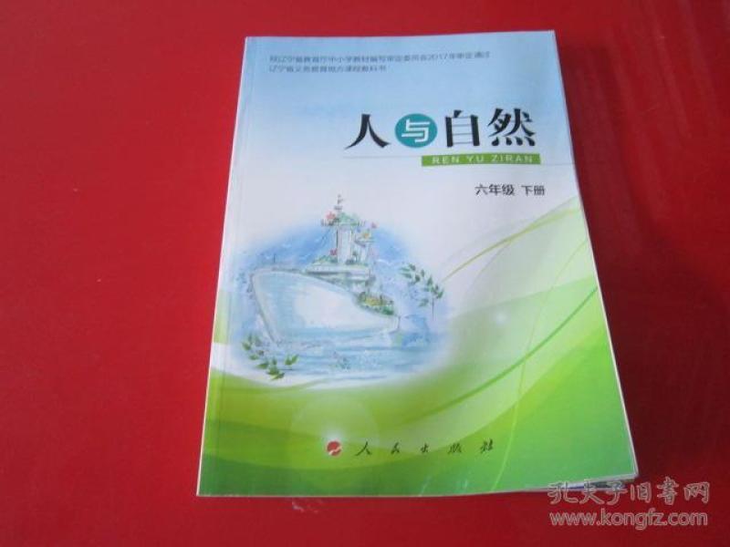 辽宁省义务教育地方课程教科书:人与自然 六年