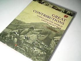 1945-2015-GREAT CONTRIBUTIONS CHINA AND THE WORLD ANTI-FASCIST WAR