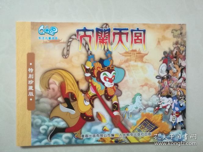 (彩色)经典套书连环画《大闹天宫》