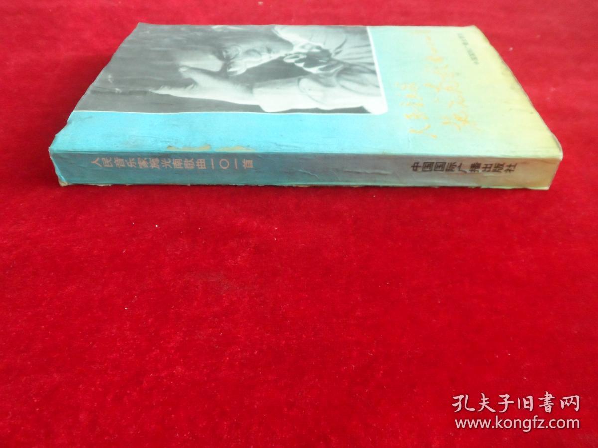 人民音乐家施光南歌曲一零一首