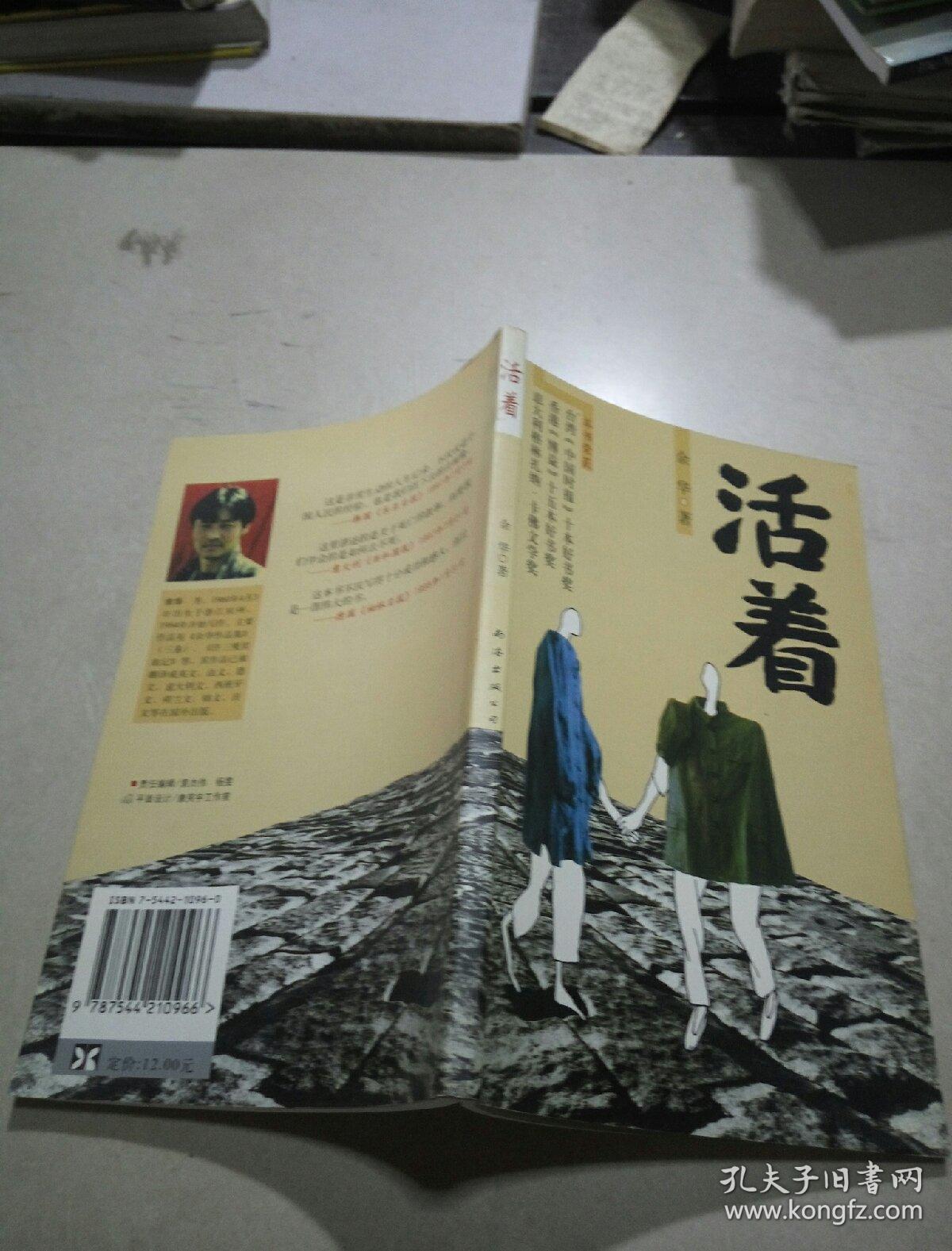 活着
