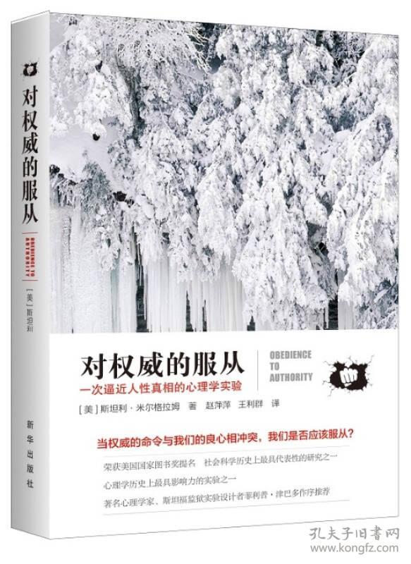 对权威的服从:一次逼近人性真相的心理学实验