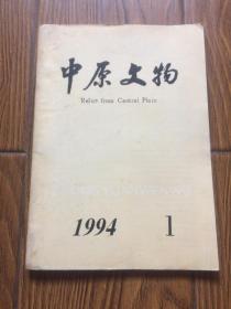 中原文物 1994.1 （季刊）