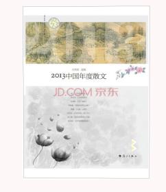 2013中国年度散文