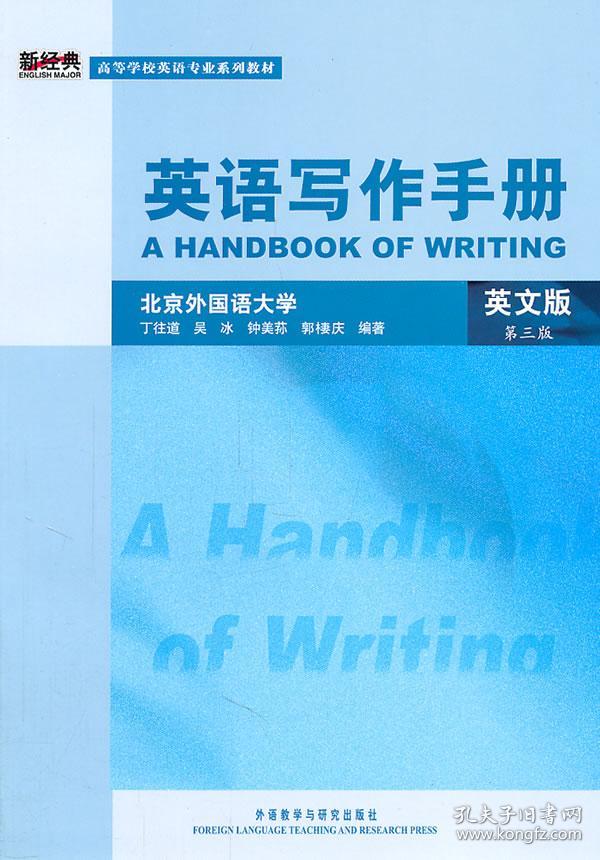 英语写作手册(英文版)(第三版) 丁往道 外语教学