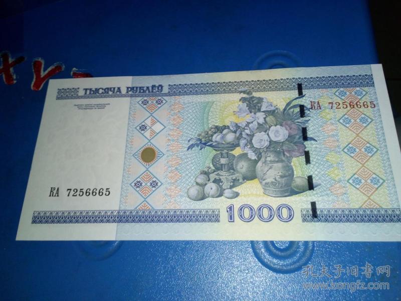 外国钱币 白俄罗斯1000卢布