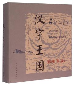 汉字王国 讲述中国人和他们的汉字的故事
