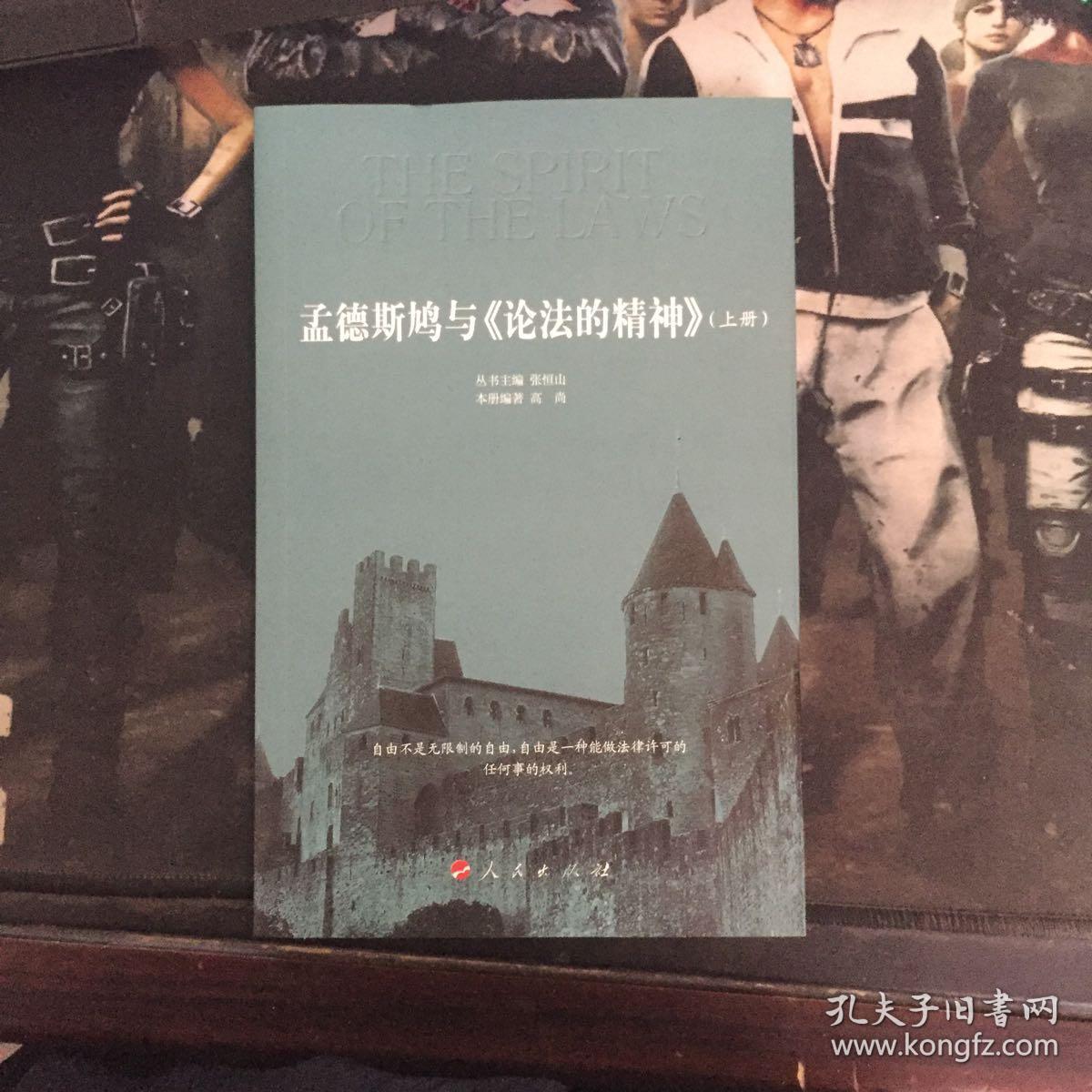 孟德斯鸠与论法的精神上册