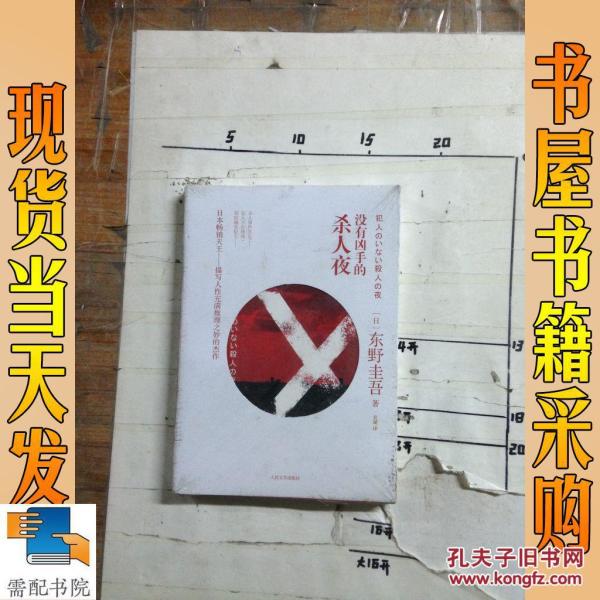 没有凶手的杀人夜_(日)东野圭吾著 没有凶手的