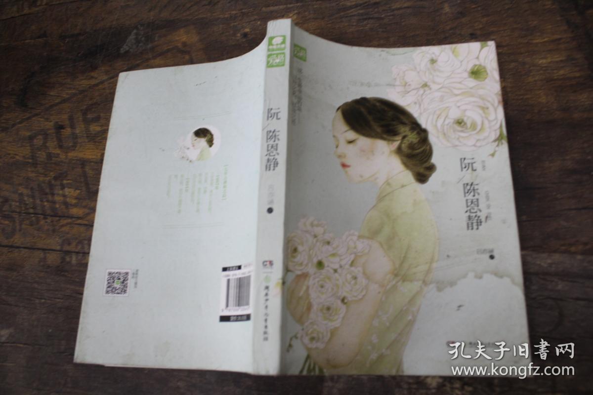 阮陈恩静
