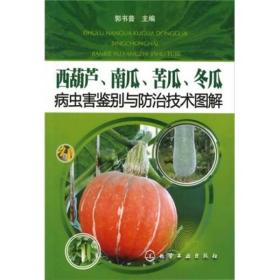 西葫芦、南瓜、苦瓜、冬瓜病虫害鉴别与防治技