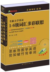 美丽英语词汇系列:全新大学英语1-6级词汇多彩