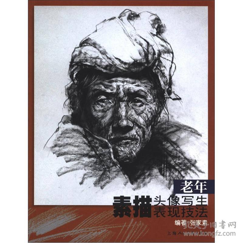老年素描头像写生表现技法_上海人美出版社_孔夫子