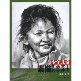 少年儿童素描头像写生表现技法