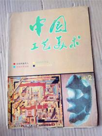 中国工艺美术1986年2