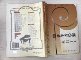 音乐高考必读