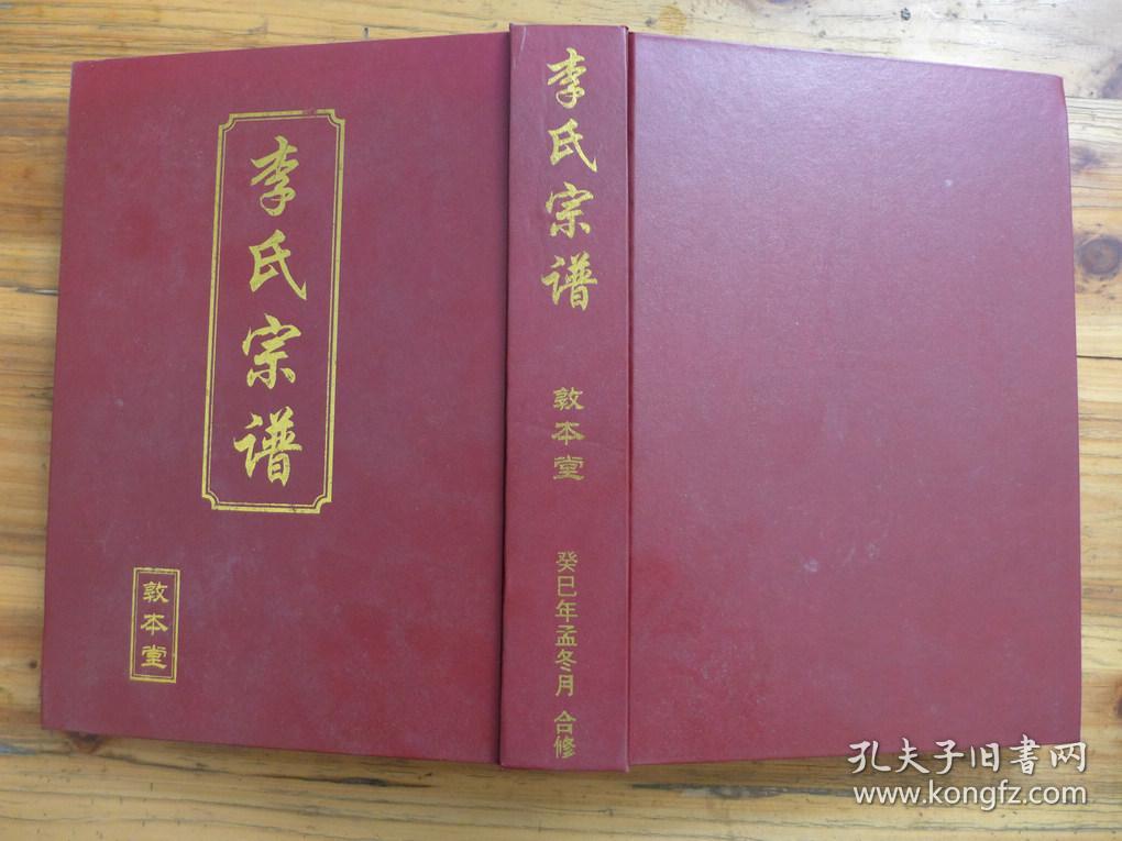 李氏宗谱 精装一册全