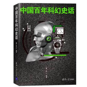 中国百年科幻史话（