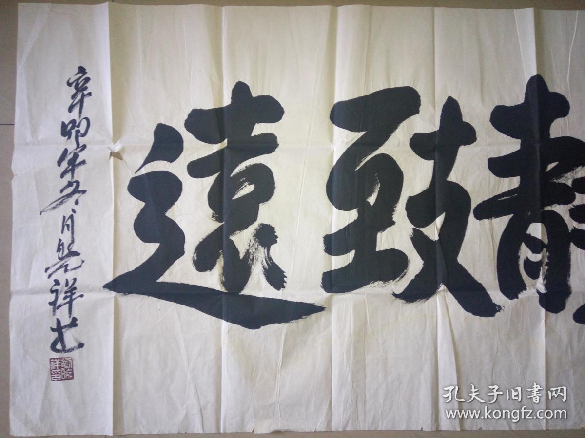 当代著名书法家刘晓祥书法一幅保真