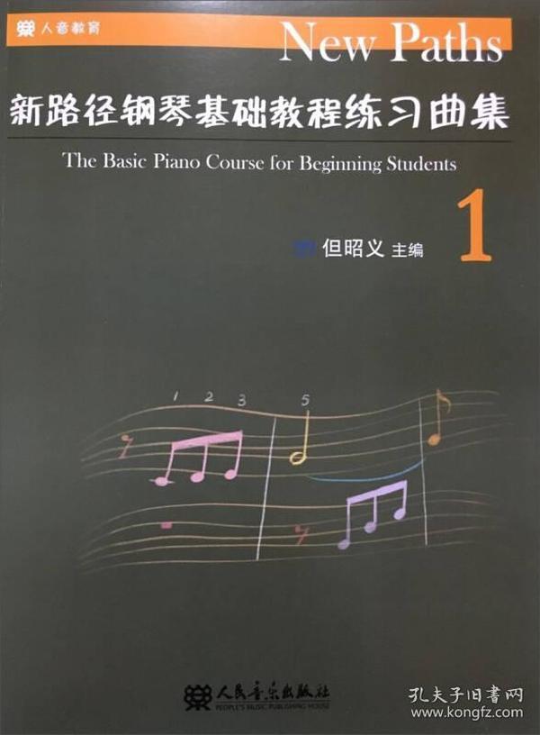 新路径钢琴基础教程练习曲集(1)
