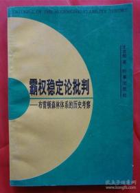 霸权稳定论批判:布雷顿森林体系的历史考察