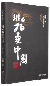 中国文物黑皮书2：谁在拍卖中国（全彩珍藏）