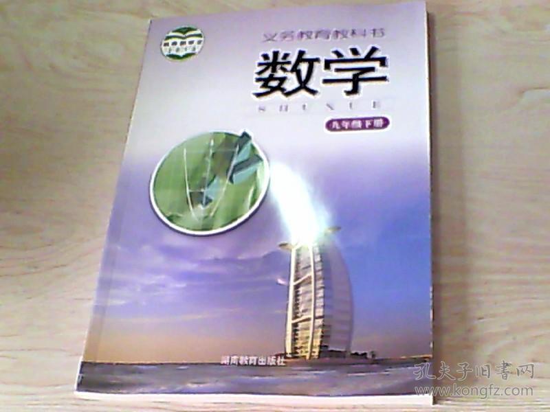 湘教版九年级下册初中数学教科书