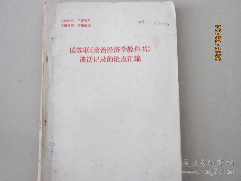读苏联《政治经济学教科书》谈话记录的论点汇