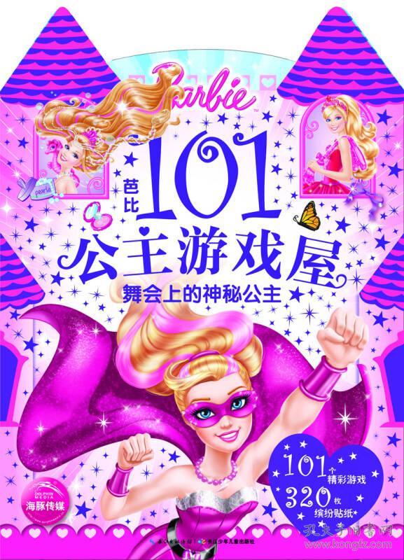 芭比101公主游戏屋:舞会上的神秘公主