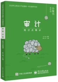 2018年注册会计师考试辅导用书 审计 知识点精