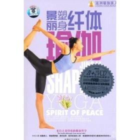 亚洲瑜伽美人健塑身系列丛书
