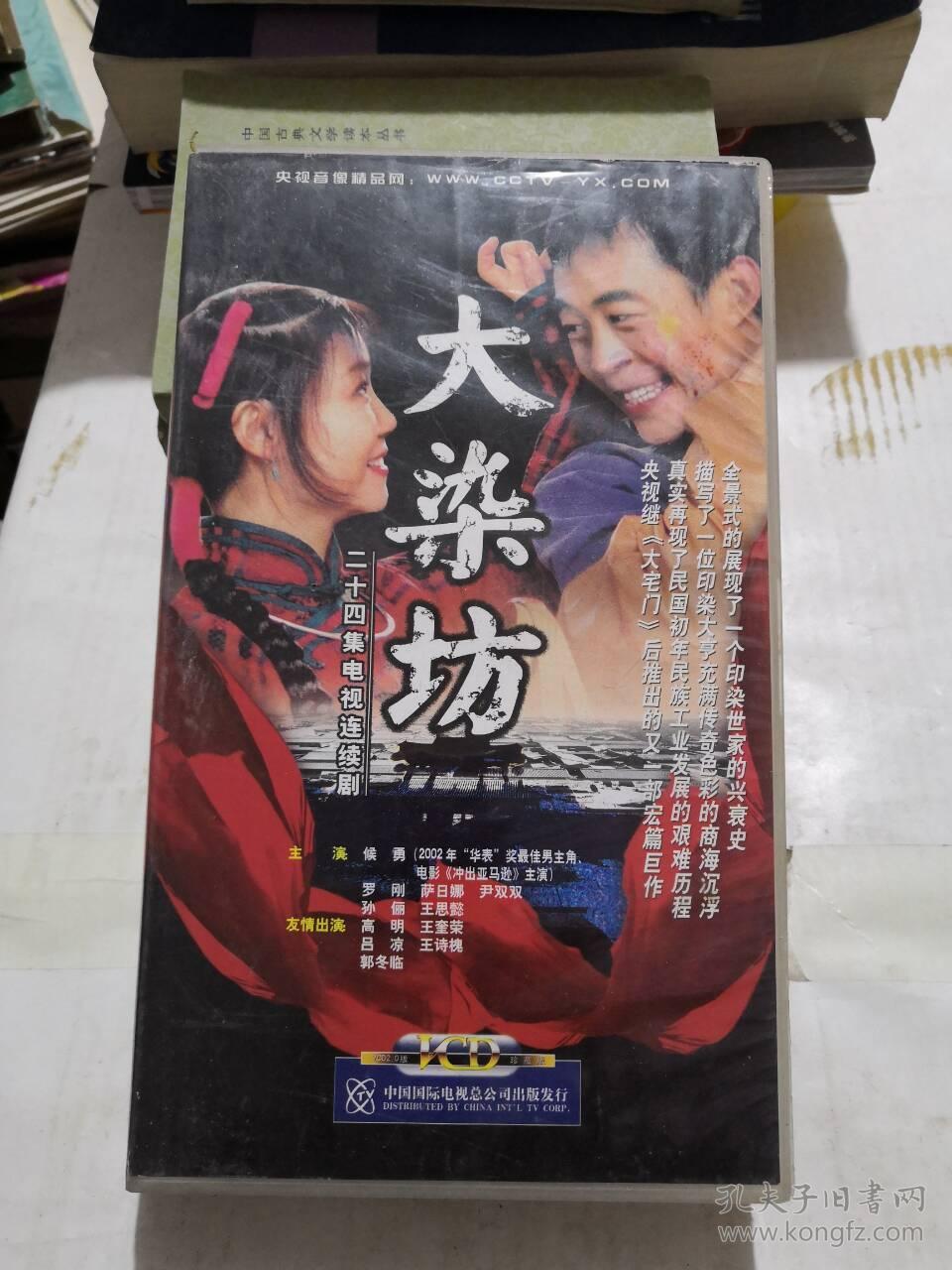 大染坊 【24集电视剧——侯勇 孙俪 萨日娜等) 】24vcd