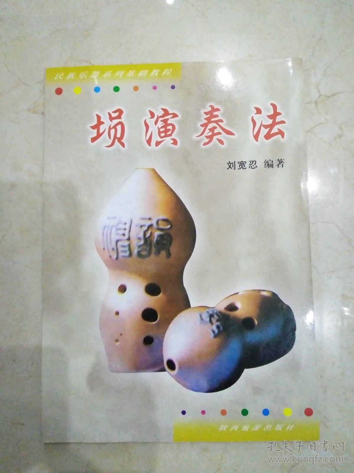埙演奏法,刘宽忍编著(第一本系统的埙乐教材)