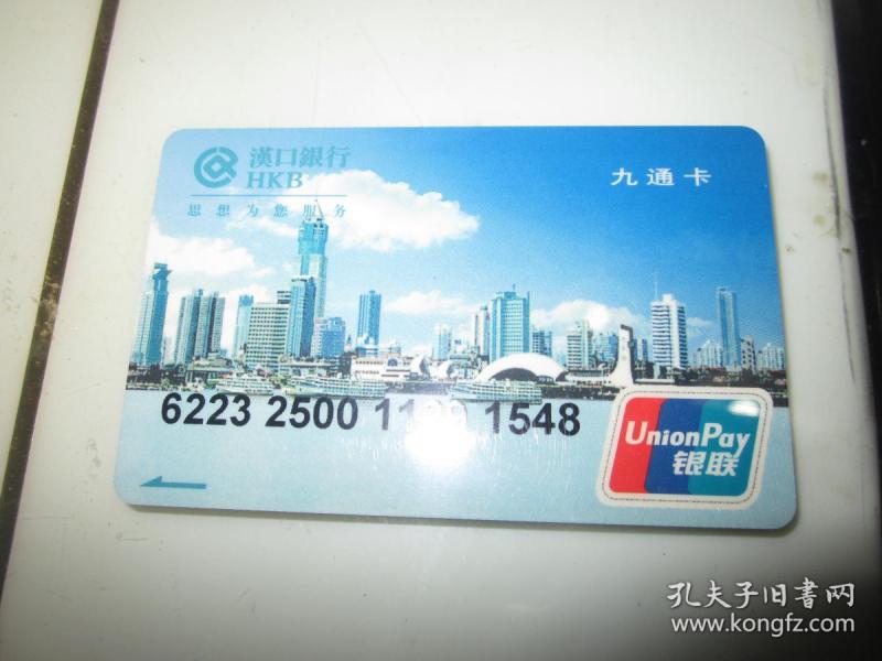 汉口银行 九通卡