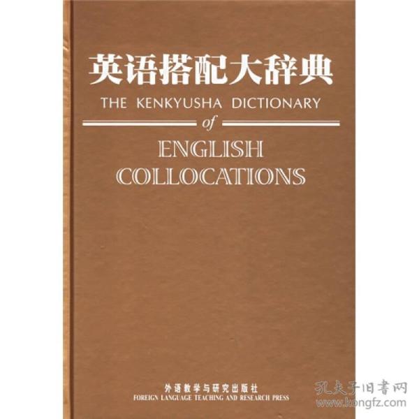 英语搭配大辞典