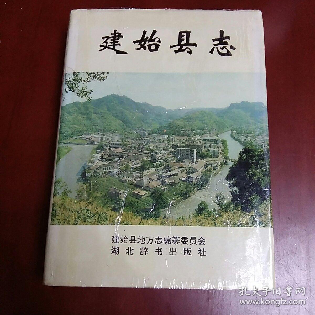 建始县志