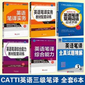 2018新版catti三级英语笔译全套6册 全国翻译资