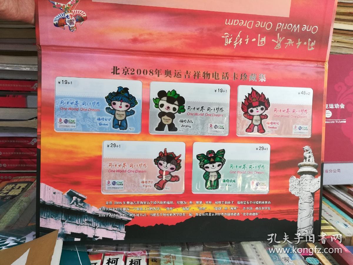 北京2008年奥运吉祥物电话卡珍藏集