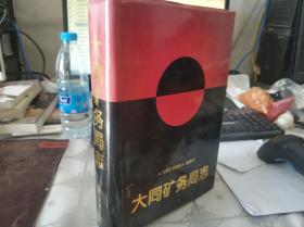 大同矿务局志 (16开精装带护封)