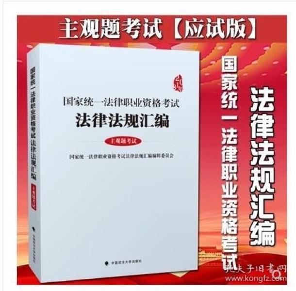 2018年国家统一法律职业资格考试 法律法规汇