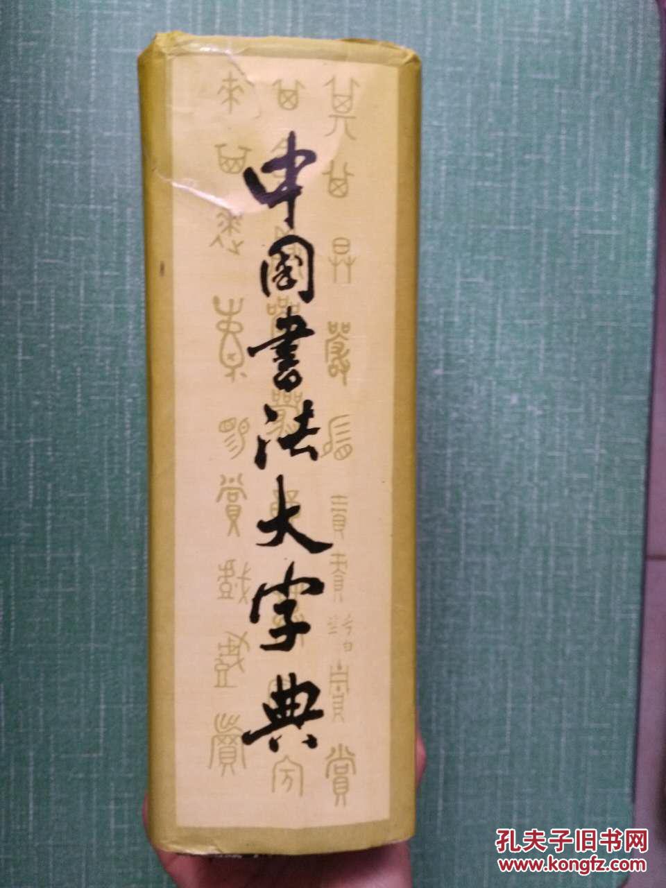中国书法大字典_吴澄渊主编_孔夫子旧书网