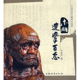 木雕达摩百态(中国传统木雕精品鉴赏)（