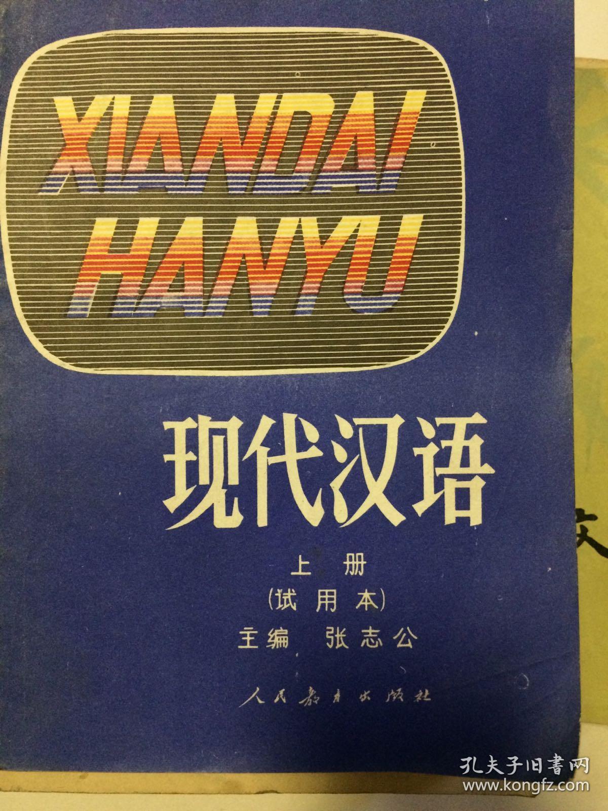 中文书五种 大学语文 现代汉语 共五册 赠送