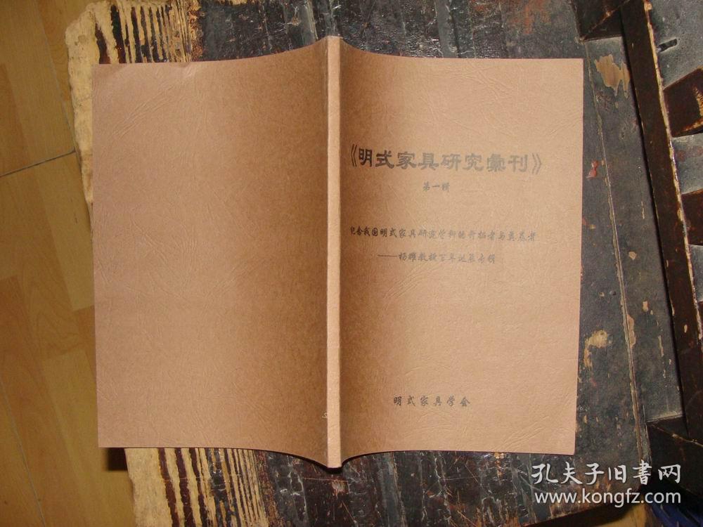 第一辑纪念我国明式教授v我国方块的开拓者与奠基者----杨耀家具百年家具学科世界图片