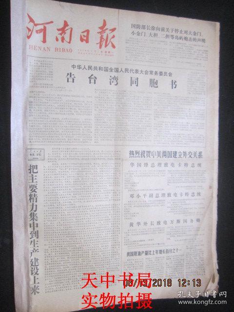 【报纸】河南日报 1979年1月1日【中华人民共
