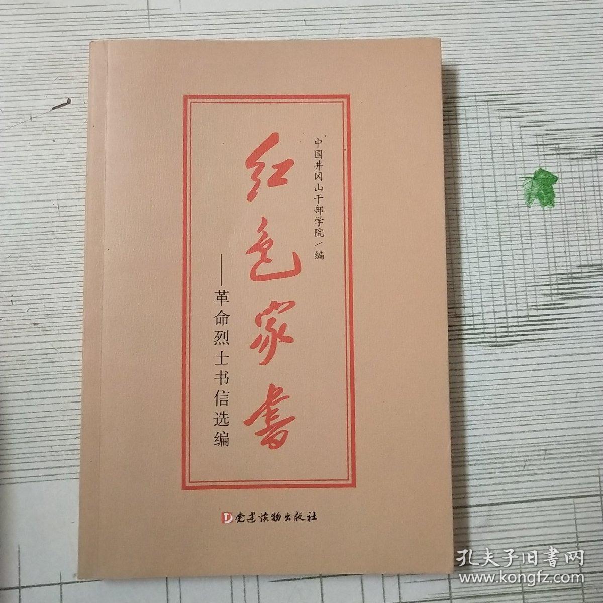 红色家书——革命烈士书信选编