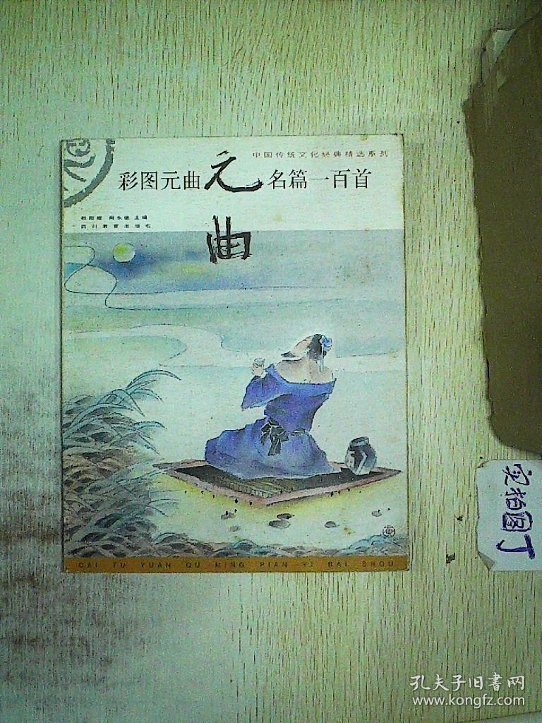 彩图元曲名篇一百首
