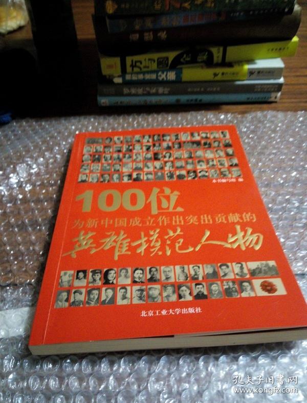 100位为新中国成立作出突出贡献的英雄模范人物